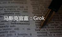 马斯克官宣：Grok 4周四发布