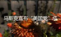 马斯克宣布“美国党”成立	！美专家：第三党的真正作用，就像蜜蜂一样，蜇完人，它就死了，美国最成功的第三党通常也只能维持大约十年