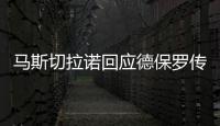 马斯切拉诺回应德保罗传闻：要尊重队内球员，等他真来了我再谈