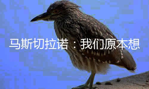 我们必须寻找机会让他休息
