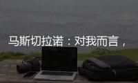 马斯切拉诺：对我而言，梅西是足球运动史上最伟大的球员