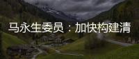 马永生委员：加快构建清洁低碳安全高效的能源体系