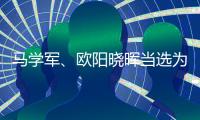 马学军
�、欧阳晓晖当选为内蒙古政协副主席