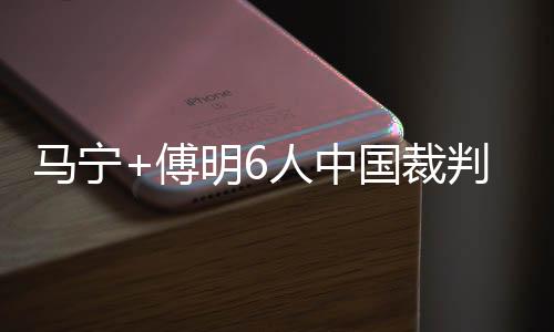周飞和张铖担任助理裁判