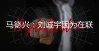 马德兴
�：刘诚宇因为在联赛中大腿肌肉拉伤，单独进行康复训练