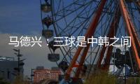马德兴
：三球是中韩之间的真实差距
，差距根源还是中超低质水平