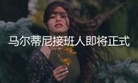 马尔蒂尼接班人即将正式离队
，遗憾告别圣西罗，27岁开启养老模式