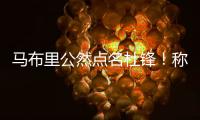 马布里公然点名杜锋！称NBA更文明
，不会像CBA教练用脚去拌人