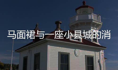 马面马面裙搜索指数强势上升