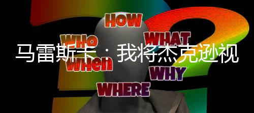 目前他的若昂状态不错