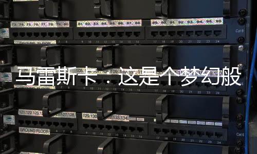 马雷他是个梦冠一名前锋