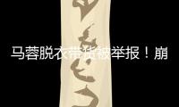 马蓉脱衣带货被举报！崩溃大哭卖惨，网友	：早干嘛去了？