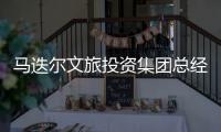 马迭尔文旅投资集团总经理周巍自述�	：“尔滨”出圈前的12小时发生了什么