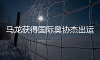 马龙获得国际奥协杰出运动生涯奖：从“鞍山小马”到“国乒龙队”
