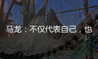 马龙：不仅代表自己，也代表中国队
