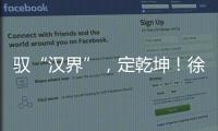 驭“汉界”
，定乾坤！徐工全新一代新能源轻卡重磅发布