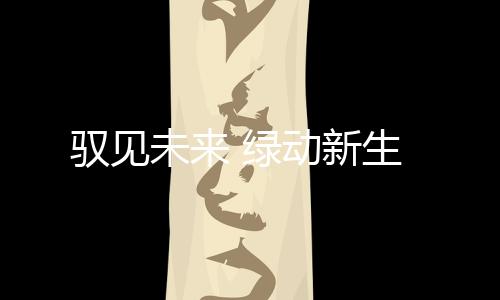 未绿现场客户热忱高涨