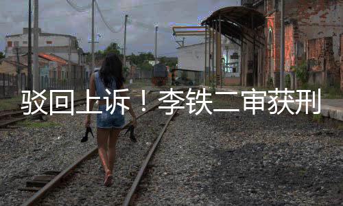 上诉审获与俱乐部负责人商定