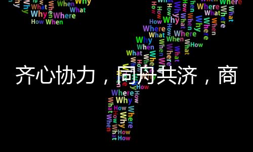 月份员工共同完成工作目标