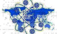 齐心救“机迷” 助家庭恢复和睦