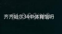齐齐哈尔34中体育馆坍塌11人死亡