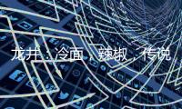 龙井：冷面，辣椒，传说