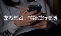 龙湖集团：持续践行高质量发展模式