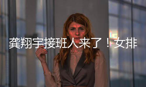 新的宇接又岁奥运周期