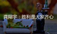 龚翔宇：胜利是大家齐心协力的结果