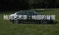 鲍克艺术漆
：绚丽的背景墙从罗曼开始