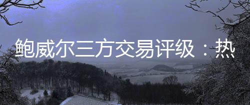快船还将获得空接威胁