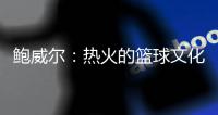 鲍威尔
：热火的篮球文化与我契合 期待与希罗和阿德巴约联手