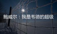 鲍威尔：我是韦德的超级粉丝 热火是我儿时梦想效力的球队