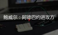 鲍威尔：阿德巴约进攻方式多样也能换防 希罗打无球持球都很棒