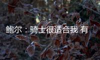 鲍尔
：骑士很适合我 有联盟最强之一的米切尔和两个全面的大个子