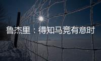 鲁杰里
：得知马竞有意时我没有犹豫；在西蒙尼手下踢球是梦想