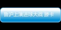 鲁沪上演进球大战 滕卡特：结果失望为球员自豪
