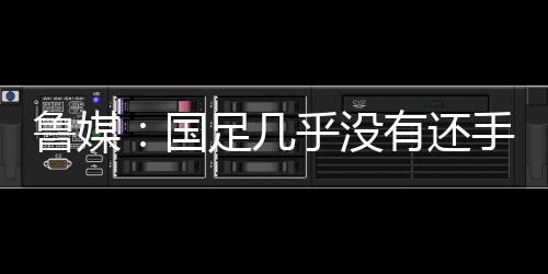 当球员没有体系的乎没支撑时