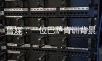 鲁媒
�：一位巴萨青训背景教练加入泰山教练组；王昊斌有望进一队
