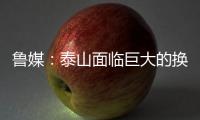 鲁媒：泰山面临巨大的换帅压力，目前崔康熙很难带队重整旗鼓