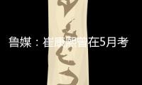 鲁媒
：崔康熙曾在5月考虑主动请辞，但因经纪团队压力未能如愿