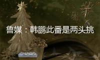 鲁媒
：韩鹏此番是两头挑，负责泰山队日常同时也需兼顾B队踢中乙