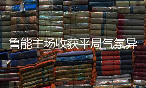 肯定是鲁能令人十拿九稳”