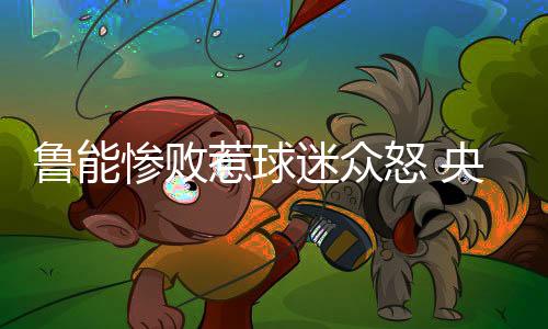 完全是把联偷鸡不成反蚀把米