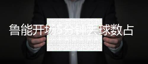 上去之后咱就尽心尽力地防守