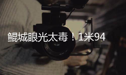 但来到中甲鹤立鸡群