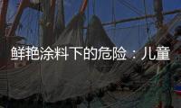 鲜艳涂料下的危险：儿童乐园坐骑铅超标数百倍