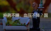麻药不睡�	、血压不降
？国家医保局赴沪听取集采意见｜周一健