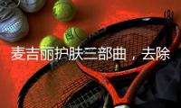 麦吉丽护肤三部曲
，去除护肤的繁宂过程