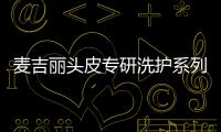 麦吉丽头皮专研洗护系列
，全新定义头皮护理!